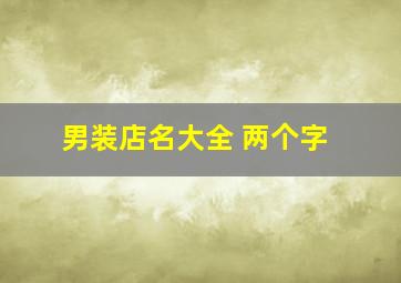 男装店名大全 两个字